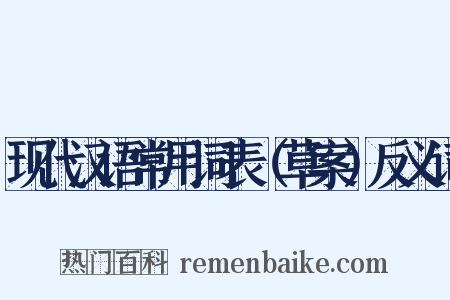 现代汉语常用词表（草案）反义词是什么意思的图片